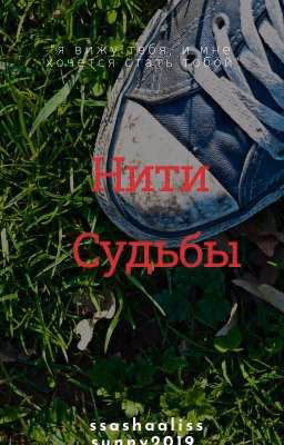 Нити судьбы.