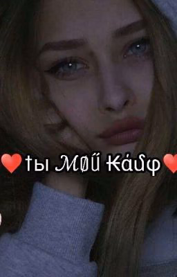 ❤ты мой кайф♥