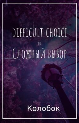 Difficult choice or сложный выбор (ФФ)