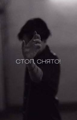 Стоп, снято!