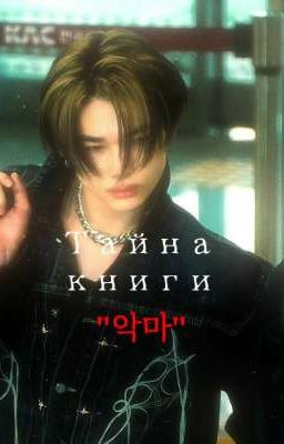 Тайна Книги "악마"