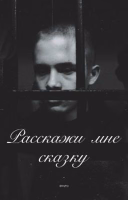 Расскажи мне сказку || Пальто