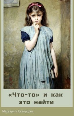 «Что-то» и как это найти