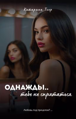 Однажды, тебе не спрятаться