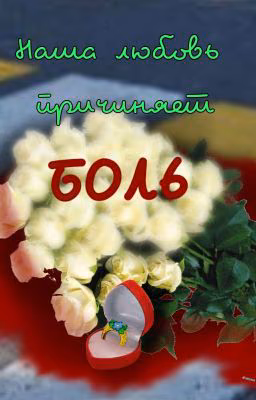 Наша любовь причиняет БОЛЬ