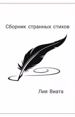 Сборник странных стихов