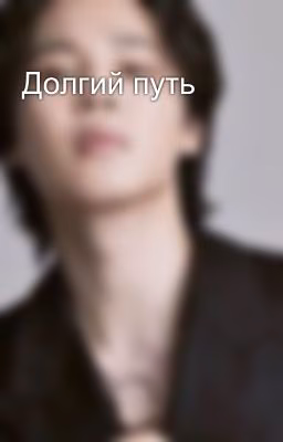 Долгий путь