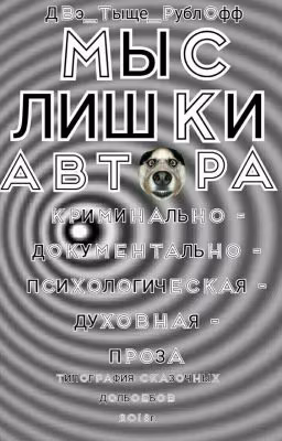 Мыслишки Автора