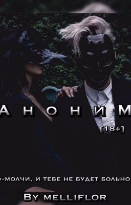 - аноним. [ЗАВЕРШЕНО] 
