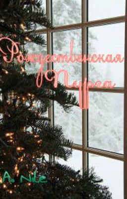 Рождественская пурга
