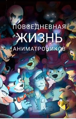 Повседневная жизнь аниматроников.