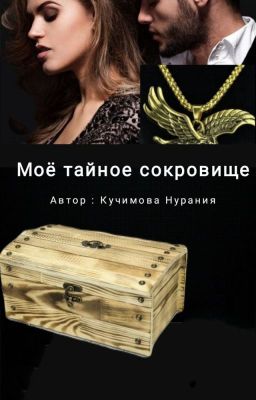 Моё тайное сокровище.