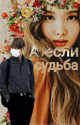 А если судьба...