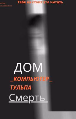 дом_компьютер_тульпа_смерть.  
