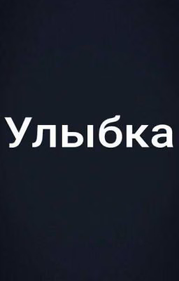 Улыбка