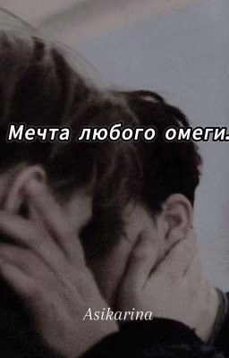 Мечта любого омеги...