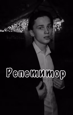 Репетитор