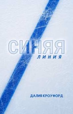 Синяя линия