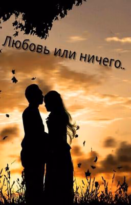 Любовь или ничего