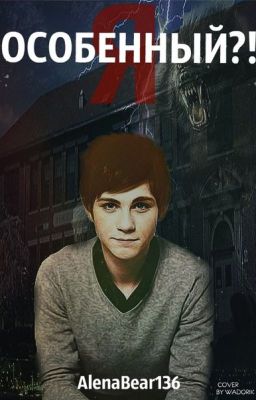 Я особенный?!