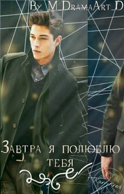 Завтра я полюблю тебя [РЕДАКТИРУЕТСЯ]
