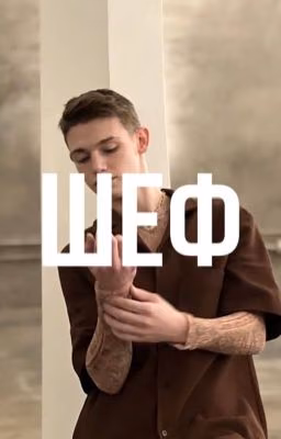 Шеф