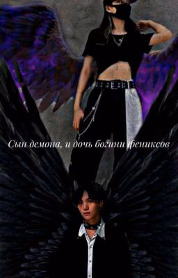 Сын демона, и дочь богини фениксов