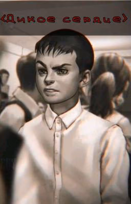<Дикое сердце>