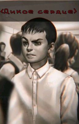 <Дикое сердце>