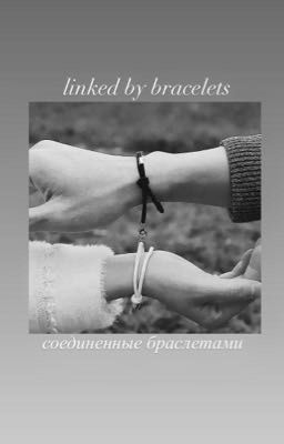 Соединённые браслетами | Vinnie Hacker