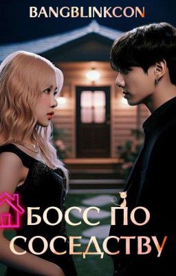 БОСС ПО СОСЕДСТВУ