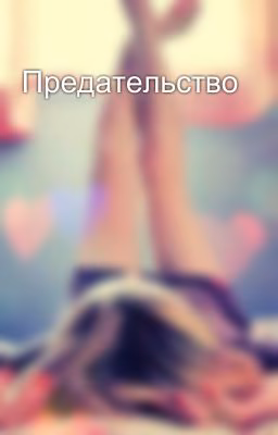 Предательство