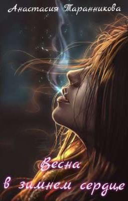 Весна в зимнем сердце