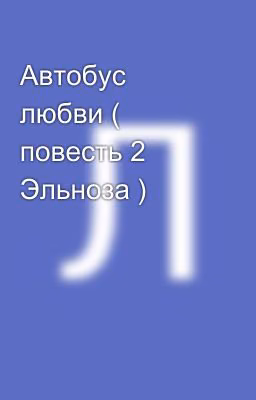 Автобус любви ( повесть 2 Эльноза )