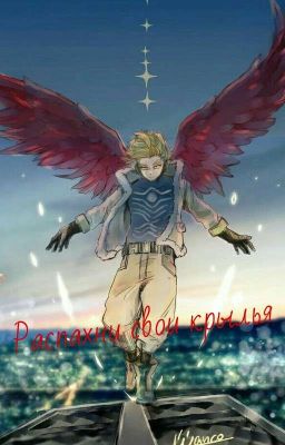 Распахни свои крылья