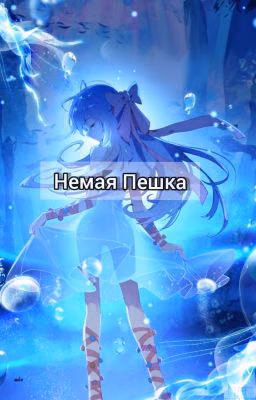 Великий из бродячих псов 2 сезон Немая пешка.
