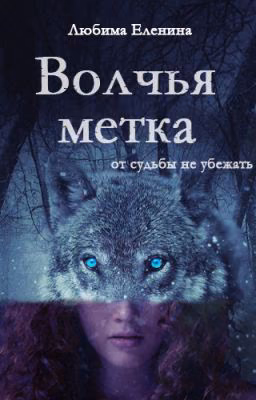 Волчья метка