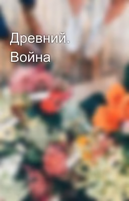 Древний. Война
