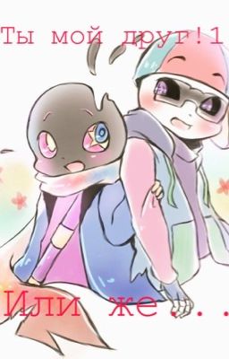 Ты мой друг!!1!! Или же...