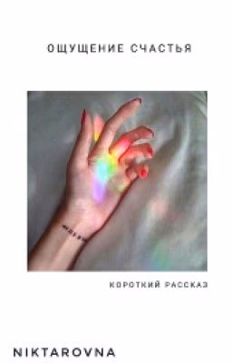 Ощущение Счастья