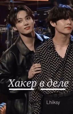 Хакер в деле