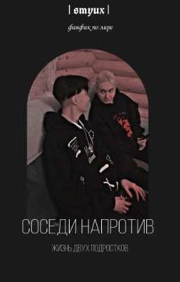 Соседи напротив