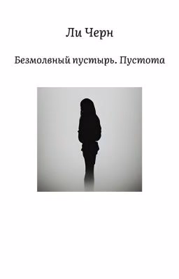 Безмолвный пустырь. Пустота