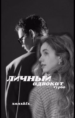 личный адвокат/турбо