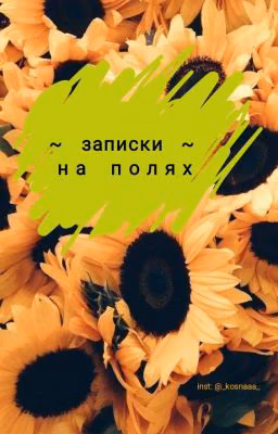 Записки на полях (сборник)