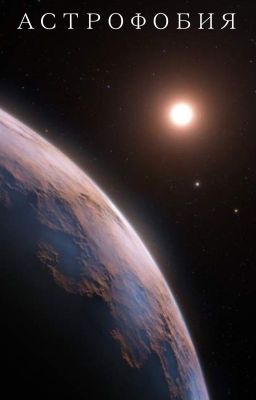 Астрофобия
