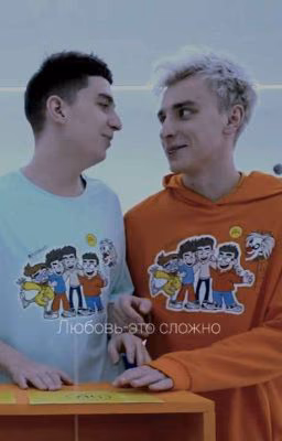 Любовь- это сложно...