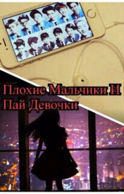 Плохие Мальчики И Пай Девочки