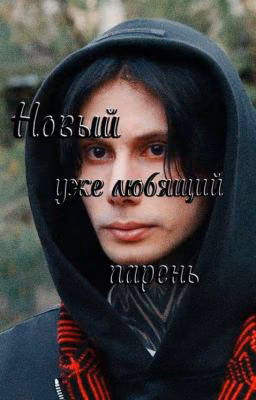 Новый, уже любящий парень//дима Матвеев