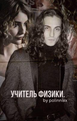 Учитель физики